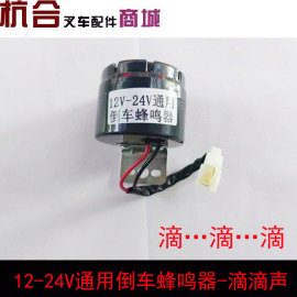 叉车通用12V/24V/48V倒车喇叭 倒车语音报警器 倒车蜂鸣器 滴滴声