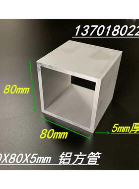 铝方管铝方通 80x80x5mm方管 硬质铝方通80*80*5mm空心方管 米价