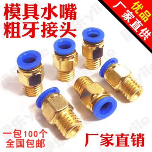 全铜公制模具水嘴接头粗牙PC-M8M10M12M16M20 *1 1.5 1.75 2 2.5