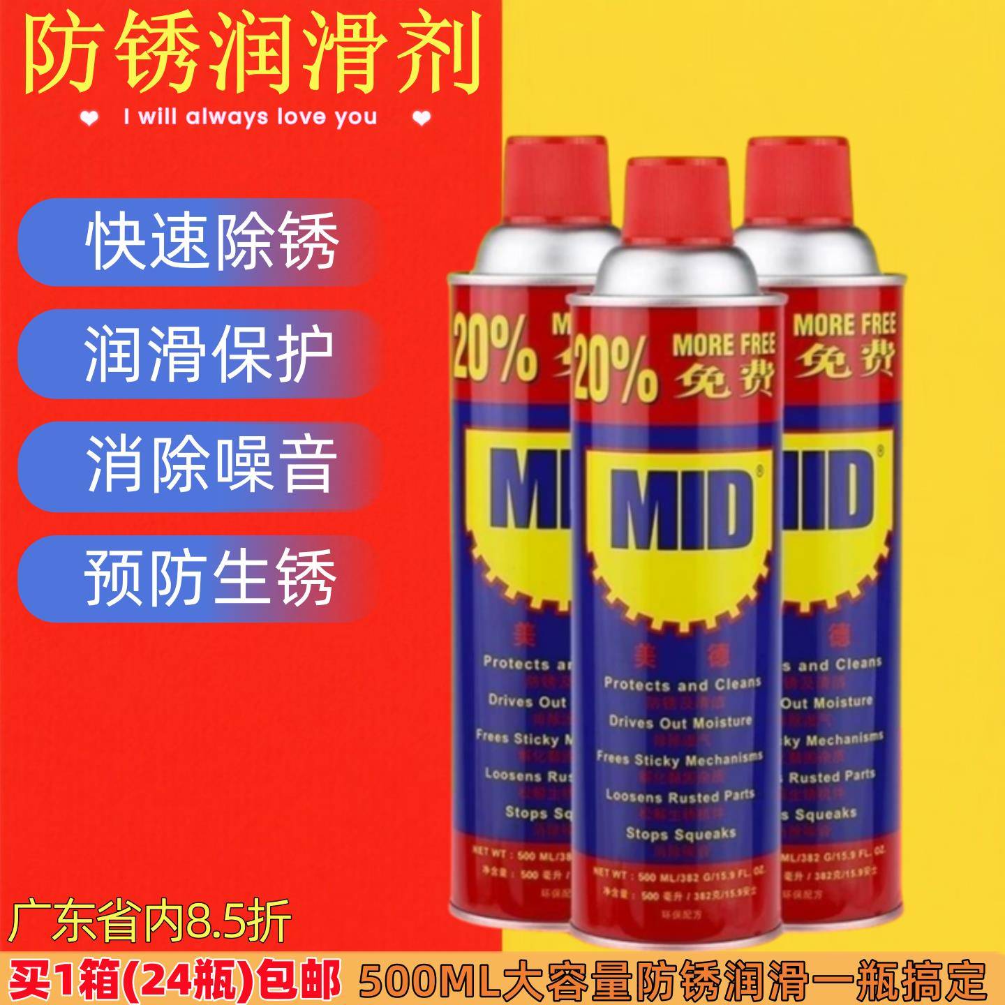正品美德MID万能防锈剂润滑剂防锈油/除锈剂螺栓松动剂500ML330g
