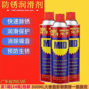 正品美德MID万能防锈剂润滑剂防锈油/除锈剂螺栓松动剂500ML330g