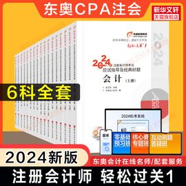 全6科东奥2024年注册会计师考试轻松过关1全套cpa轻一会计审计财务成本，管理财管经济法税法注会轻1会计注册师