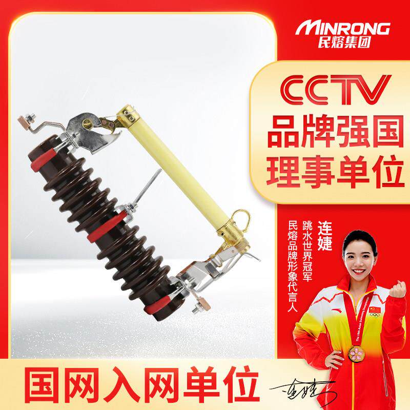 民熔RW11F-10KV/100A高压户外跌落式熔断器RW5-35kv/200a令克开关