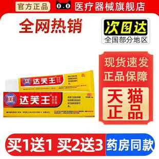 达芙王达芙王菌霜15g 正品达夫王菌达肤软抑王膏外PER用皮肤抑软