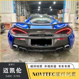 适用于迈凯伦540C570S改装 碳纤维尾翼定风尾翼高尾翼 novitec款