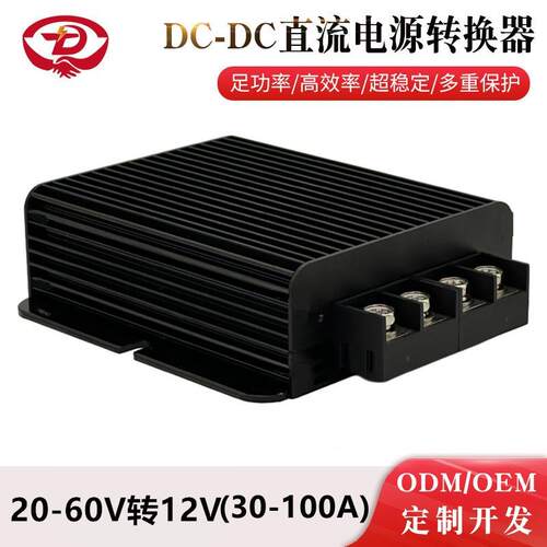 36V/48V转12V 50A 60A 80A 100A DC-DC电源转换器 大功率降压电源
