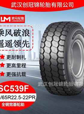 朝阳浪马轮胎 445/65R22.5-22PRSC539F 途顺全钢丝 宽基轮胎