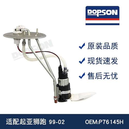 E8440H P76145H P76145M SP3009H K01D13 0K07R-1335Z 狮跑燃油泵