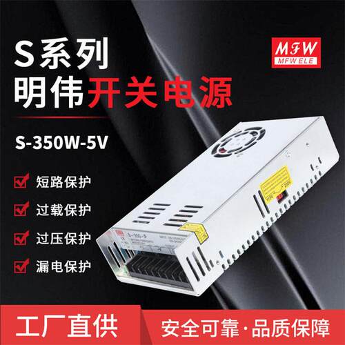 明伟S-350W-5V开关电源LED驱动 监控门禁 恒压直流电源 350W5V70A