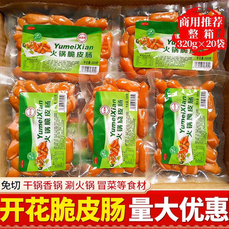 渝美鲜开花脆皮肠320g*20袋重庆涮火锅小烤肠冒菜麻辣烫食材整箱
