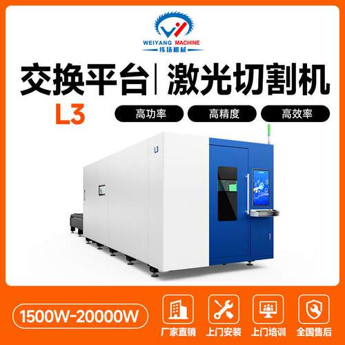 纬扬L3激光切割机广东厂家直销1500w全自动交换台3015激光切割机