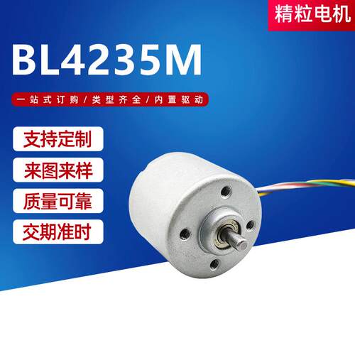 BL4235M直流无刷电机用于家用电器激光打印机水泵直流无刷电机