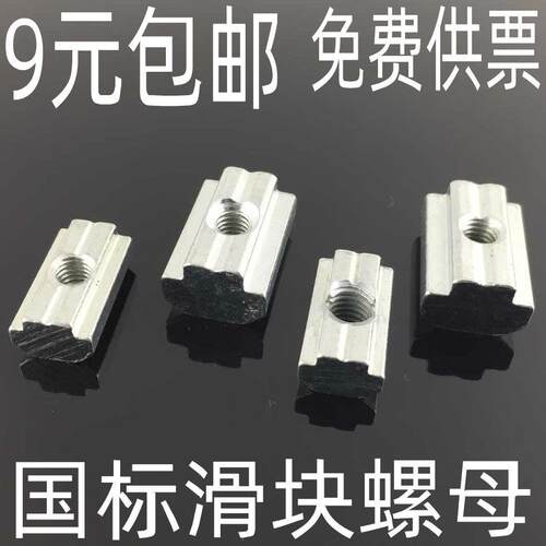 国标T型滑块螺母挤 工业铝型材料配0件 2020/3030/404型M4-M5-M6-