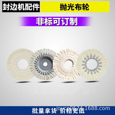 全自动封边机抛光轮南兴华力极东KDT豪迈封边机配件铁芯棉布轮