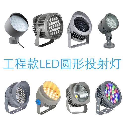 工程款多种LED圆形投光灯大小功率48W18瓦户外防水景观灯100W射灯
