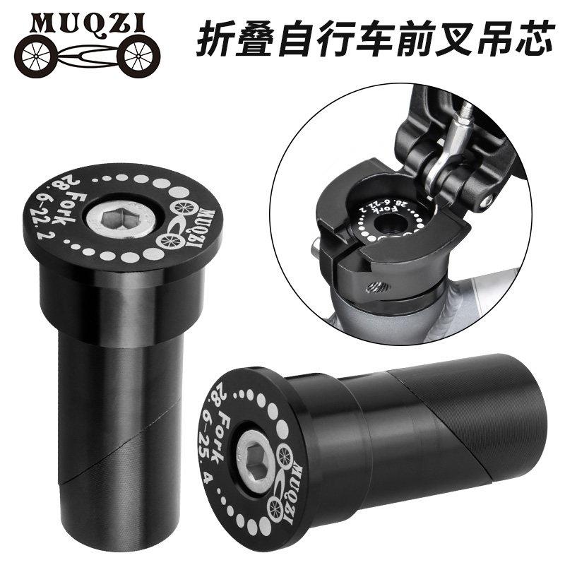MUQZI折叠自行车前叉吊芯折叠头立管车头蓬胀吊芯22.2/25.4转28.6