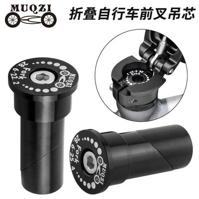 MUQZI折叠自行车前叉吊芯折叠头立管车头蓬胀吊芯22.2/25.4转28.6