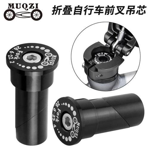 MUQZI折叠自行车前叉吊芯折叠头立管车头蓬胀吊芯22.2/25.4转28.6