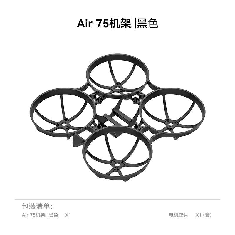 BETAFPV Air75机架无刷FPV穿越机机架四轴飞行器无人机配件