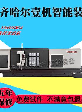 滚齿机厂家销售YK3650数控滚齿机高速四轴数控滚齿机