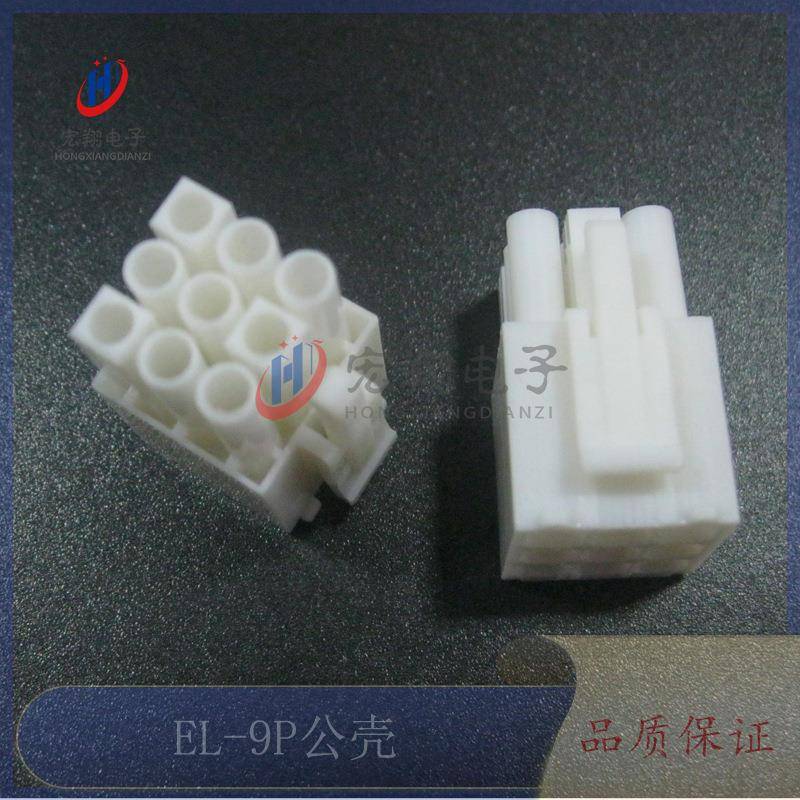 EL-3*3P公胶壳 EL4.5mm-9Y公母对接 小田宫 连接器 接插件 250只