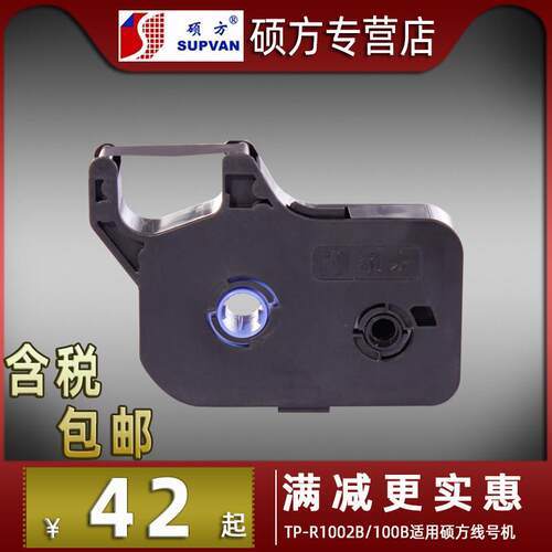 硕方线号机TP70/76色带TP-R1002B黑色硕方TP-R100B色带适TP60i/66