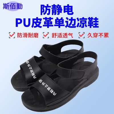 防静电凉鞋 黑色PU工厂无尘洁净鞋车间男女工作鞋ESD防静电鞋拖鞋