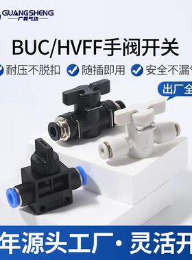手阀BUC-4/6/8/10/12/14mm气动快速快插气管接头HVFF手动阀开关阀