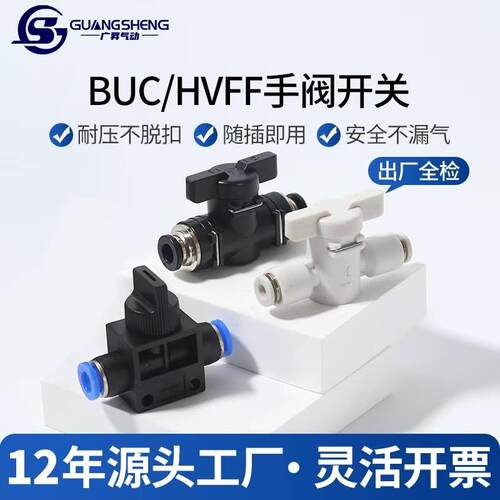 手阀BUC-4/6/8/10/12/14mm气动快速快插气管接头HVFF手动阀开关阀