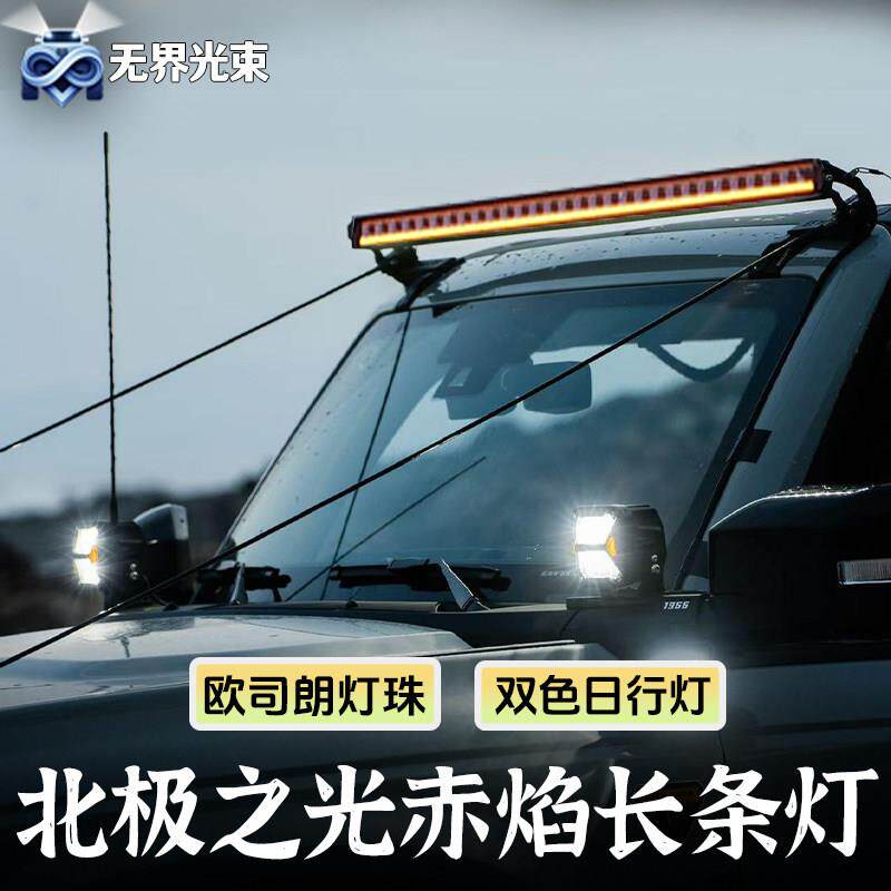 AURORA北极之光汽车射灯长条灯led车顶越野车灯牧马人坦克300改装