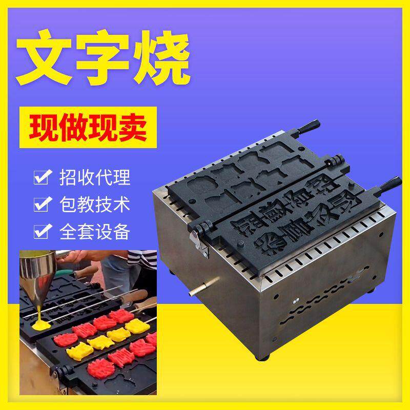 文字烧串串烧糕点商用移动摆摊蛋糕机 网红小吃机器 创业华夫饼机