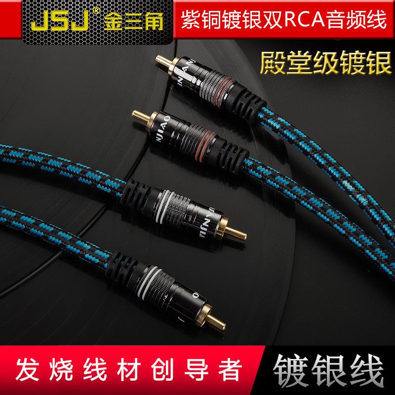 JSJ金三角 双莲花四头音频线2RCA左右声道发烧级镀银铜功放音响线