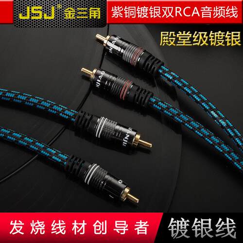 JSJ金三角 双莲花四头音频线2RCA左右声道发烧级镀银铜功放音响线