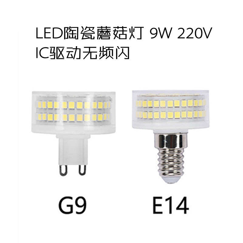 9W蘑菇灯G9E14E27无频闪220V110V高亮陶瓷小玉米灯led平头灯泡