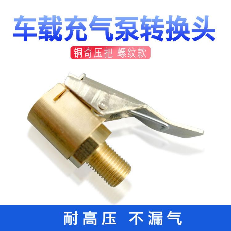 车载充气快接美式充气嘴转接头快速转换头夹式轮胎冲气充气泵插头