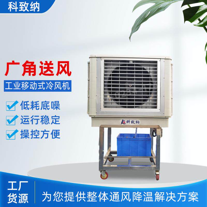 工业冷风机18AY-2移动水冷机塑料水箱可移动制冷风扇厂房水空调