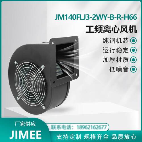 JM140FLJ3-2WY-B-R-H66 JIMEE 工频离心风机右向 纯铜芯 通风散热