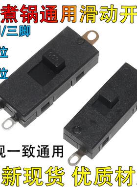 电煮锅适用开关25T85拨动电吹风滑动开关多功能锅学生锅开关2/3档