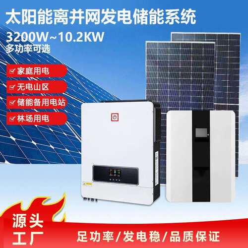 太阳能光伏发电系统家用220v离网全套别墅屋顶光伏板储能