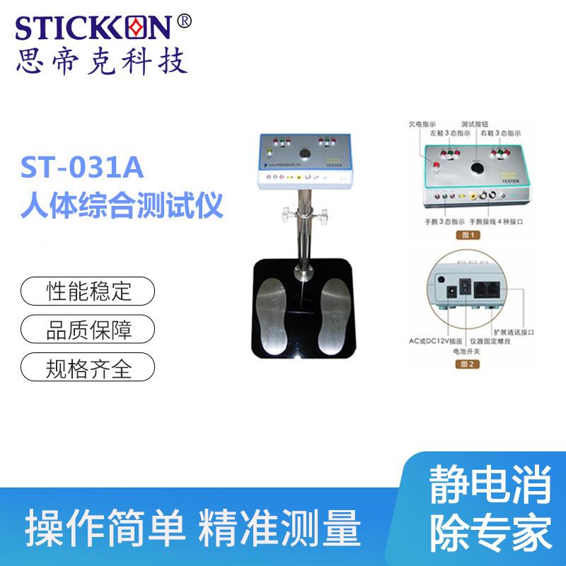 ST-031A人体综合测试仪测试/监控仪器表面静电测试仪厂家