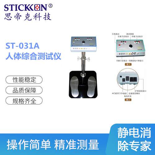 ST-031A人体综合测试仪测试/监控仪器表面静电测试仪厂家