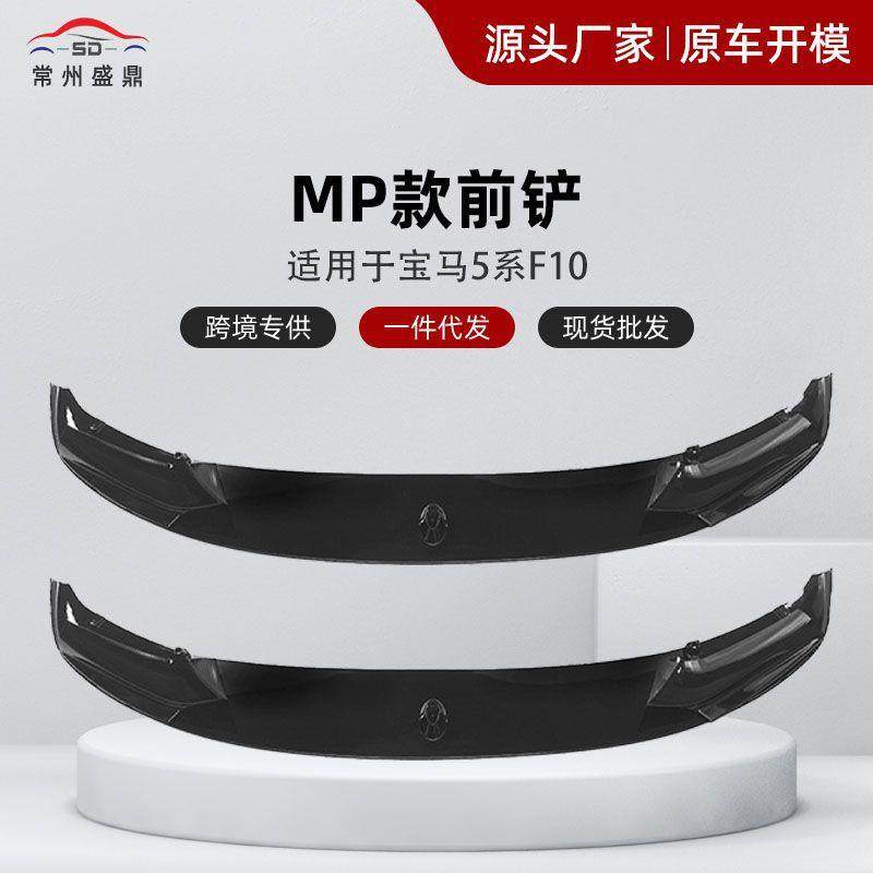 适用于2011-2016款5系F10MT加装MP款前铲底板是整体