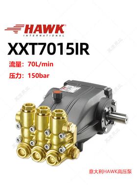 意大利HAWK霍克XXT7015IR高压柱塞泵70升Lmin150公斤大流量清洗泵