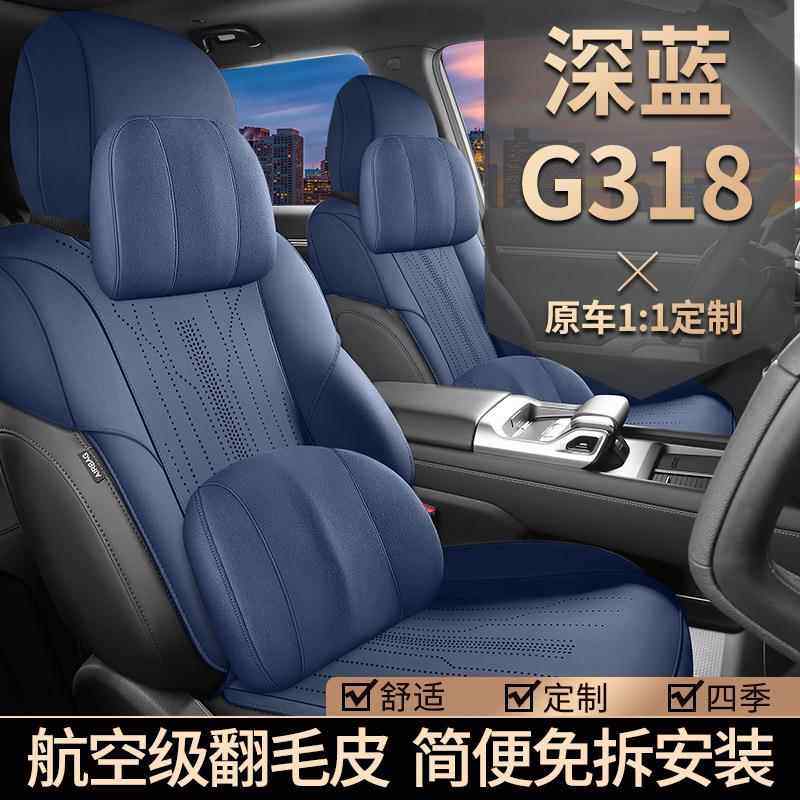 新款适用于深蓝G318专车专用马鞍垫翻毛皮汽车坐垫四季耐磨座套