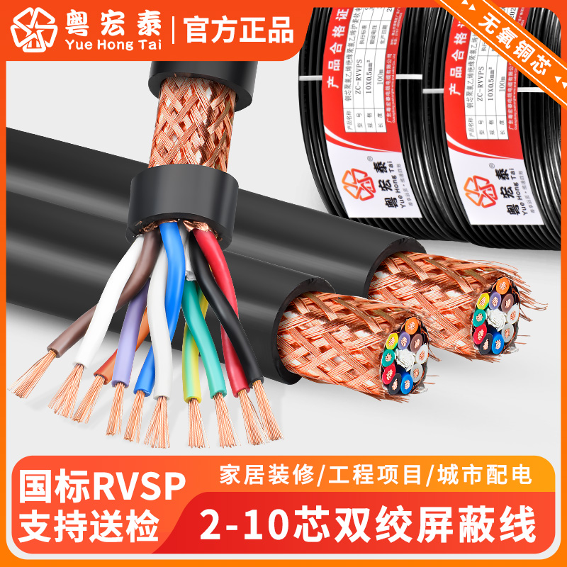 国标RVSP双绞屏蔽电缆线2 4 6 8芯0.5 0.75平方信号控制485通讯线