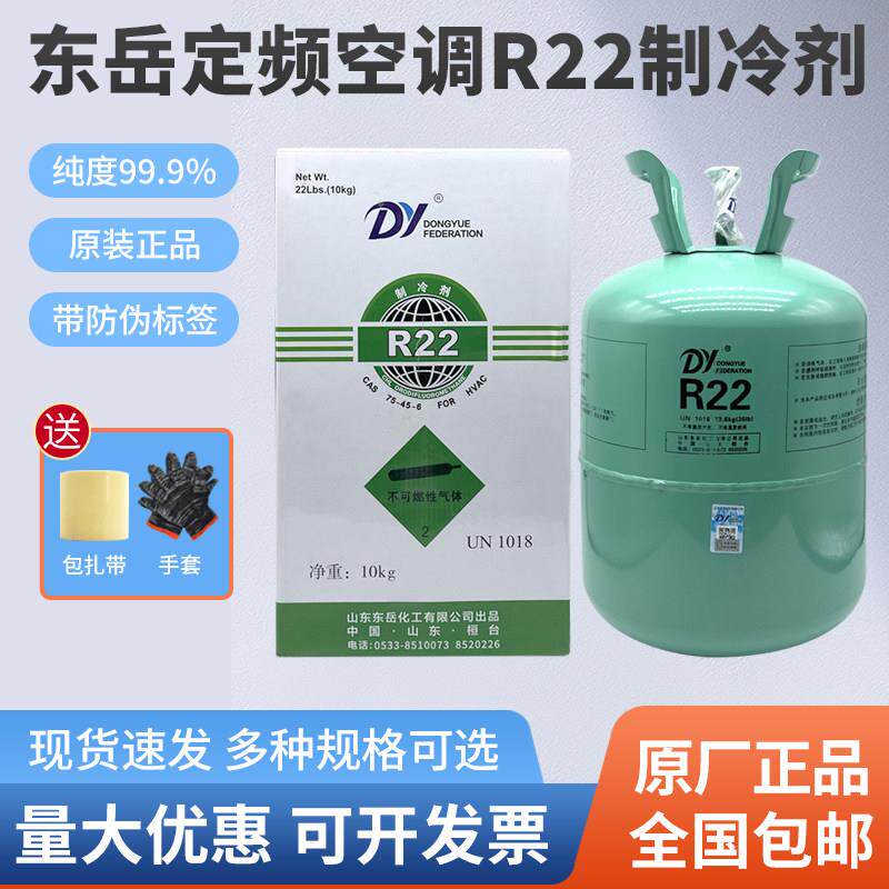 东岳R22空调制冷剂制冷液氟利昂加氟工具套装雪种冷藏库专原装正