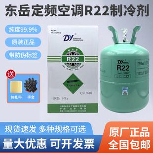 东岳R22空调制冷剂制冷液氟利昂加氟工具套装雪种冷藏库专原装正