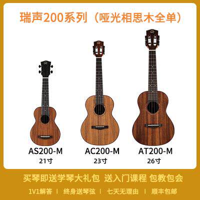 正品趣乐器瑞声尤克里里AC200AT200弹相思 全单板木进阶小吉他乌