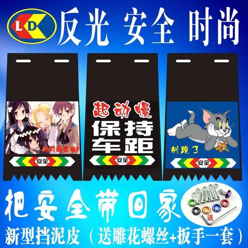 电动车摩托车反光挡泥皮装饰电瓶车改装搞笑通用软胶挡水皮挡泥板