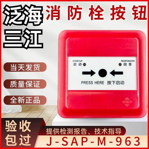 泛海三江消报J-SAP-M-963替代961消火栓报警按钮5套包邮插座